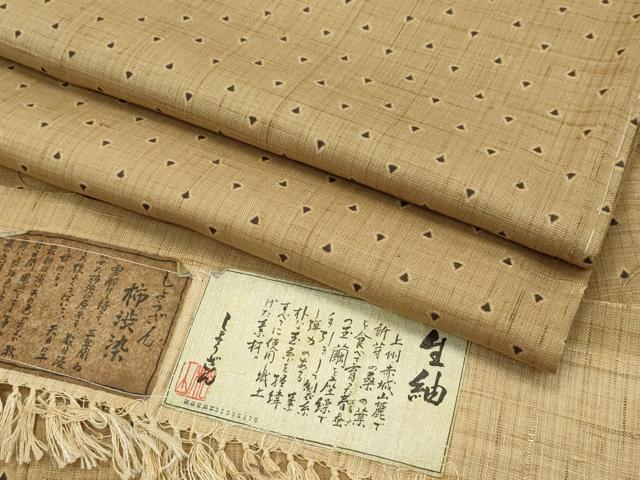 平和屋本店■極上 染織の名門 しょうざん 生紬 柿渋染 証紙付き 逸品 未使用 CZAA1882s5