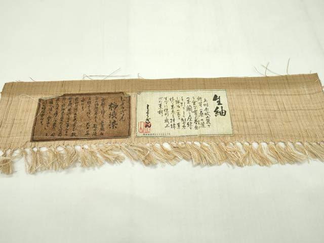平和屋本店■極上 染織の名門 しょうざん 生紬 柿渋染 証紙付き 逸品 未使用 CZAA1882s5