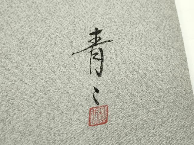 平和屋本店■極上 京友禅の第一人者 松井青々 訪問着 駒刺繍 草花丸文 金銀彩 茶鼠色地 逸品 CZAA1891s5