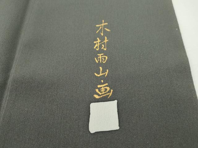 平和屋本店●極上 本加賀友禅作家 木村雨山 訪問着 ザクロ 草花文 暈し染め 逸品 CZAA1960s5