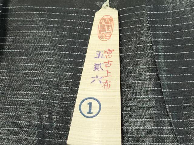 平和屋本店■極上 夏物 重要無形文化財 本場宮古上布 反物 着尺 苧麻 証紙付き 逸品 未使用 CZAA1963s5