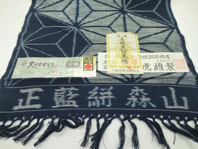 平和屋本店■極上 二代目 森山虎雄作 久留米絣 反物 着尺 麻の葉文様 綿 証紙付き 逸品 未使用 CZAA1964s5