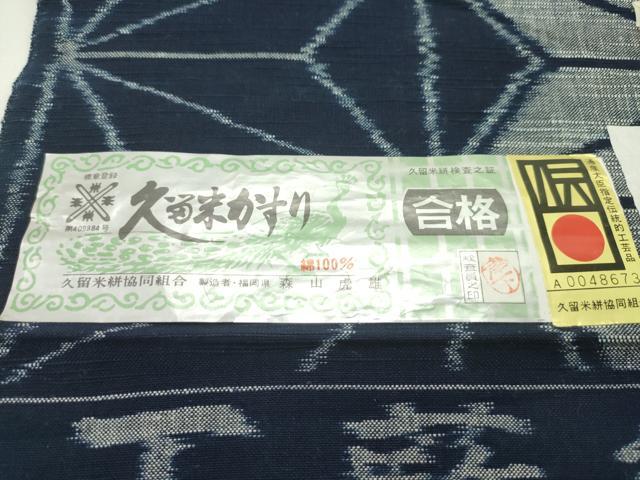 平和屋本店■極上 二代目 森山虎雄作 久留米絣 反物 着尺 麻の葉文様 綿 証紙付き 逸品 未使用 CZAA1964s5