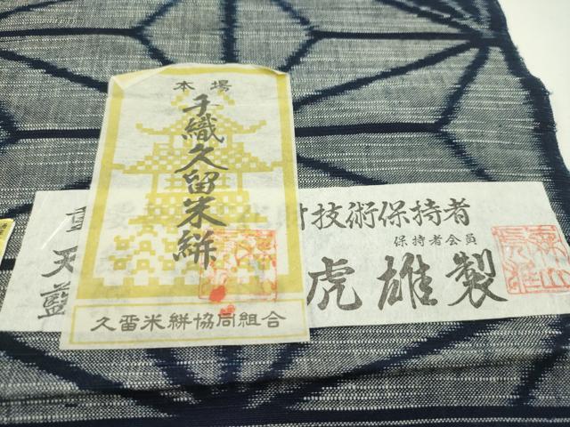 平和屋本店■極上 二代目 森山虎雄作 久留米絣 反物 着尺 麻の葉文様 綿 証紙付き 逸品 未使用 CZAA1964s5
