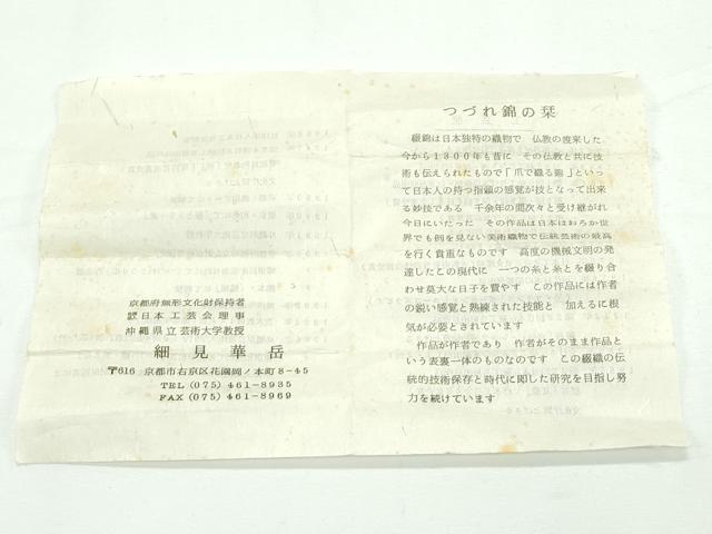 平和屋本店■極上 人間国宝 細見華岳 和装小物 帯締め 綴れ 金糸 逸品 未使用 CZAA1971s5