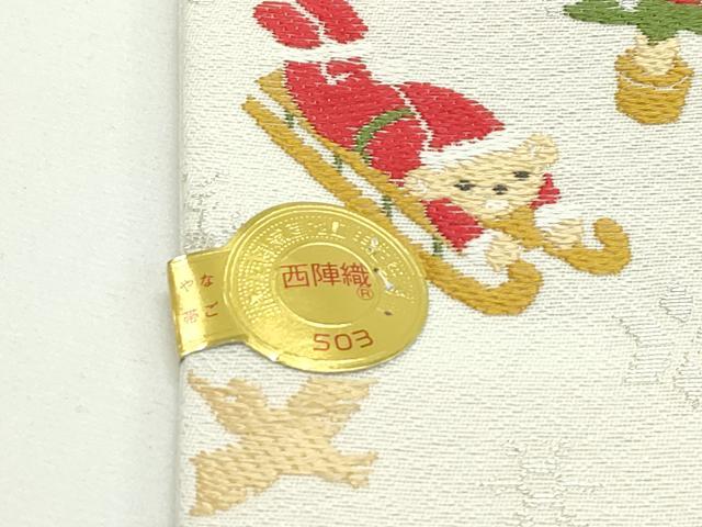 平和屋本店■極上 西陣の老舗 1782年創業 山下織物 九寸名古屋帯 唐織 クリスマス クマ サンタクロース 銀糸 証紙付 逸品 新品 CZAA1977s5