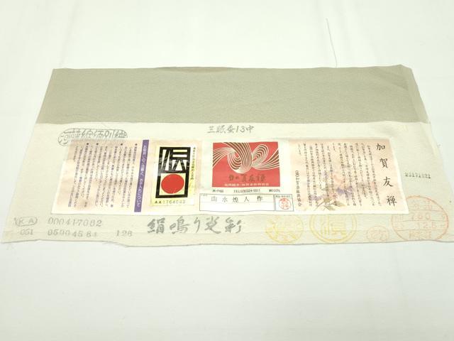 平和屋本店■極上 本加賀友禅作家 由水煌人 訪問着 草花文 枯色地 証紙付き 逸品 CZAA2010s5