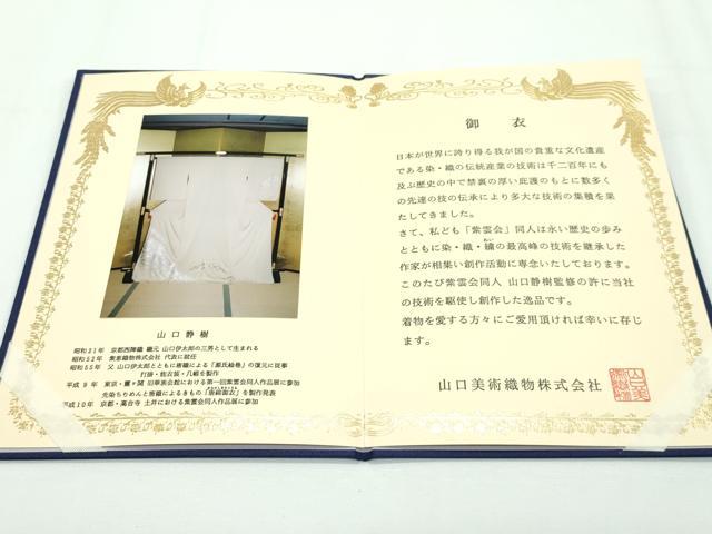 平和屋本店■極上 山口美術織物 皇室 伊勢神宮御用 西陣織 寿光織 訪問着 総刺繍 桜楓文 金糸 冊子付き 逸品 CZAA2012s5