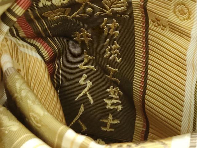 平和屋本店■極上 本場筑前博多織 伝統工芸士 井上久人 八寸名古屋帯 草花間道 逸品 CZAA2142s5