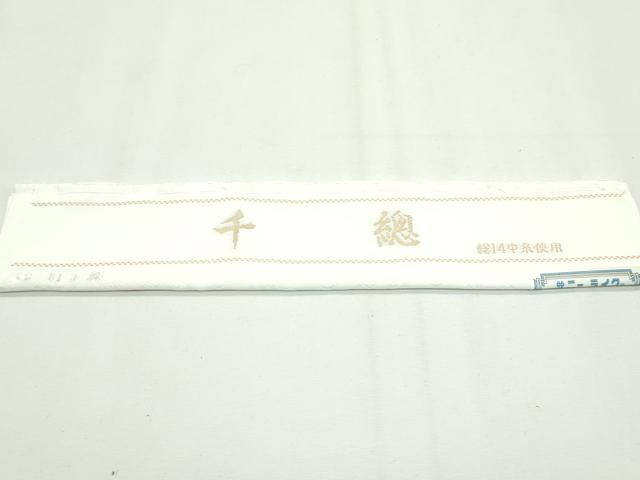 平和屋本店■極上 創業460年・千總 長襦袢 無双仕立て 菱地紋 高島屋扱い 反端付き 逸品 未使用 CZAA2170s5
