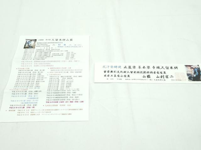 平和屋本店●希少 山藍 山村省二 久留米絣 単衣 綿 灰汁発酵建物 正藍染 草木染 証紙・たとう紙付き 逸品 CZAA2232s5