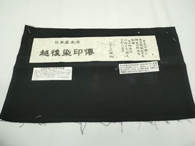 平和屋本店■極上 越後染印傳 小紋 シロツメクサ 黒地 さが美扱い みずくに織物謹製 証紙付き 逸品 未使用 CZAA2237s5