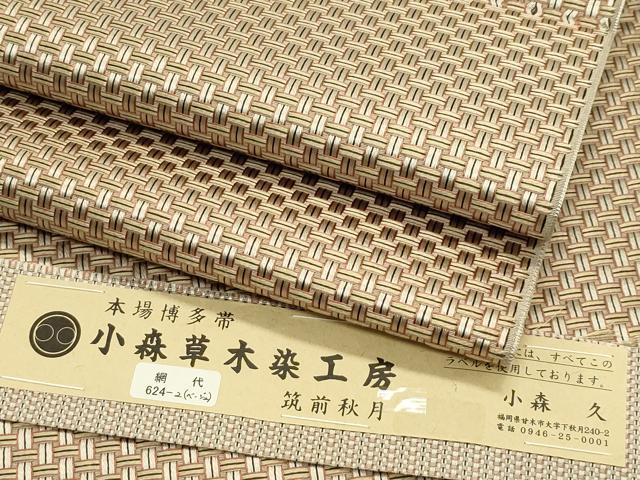 平和屋本店■極上 本場筑前博多織 草木染 手織工房 染匠:小森久 八寸名古屋帯 筑前秋月 網代 証紙付き 逸品 未使用 CZAA2336s5
