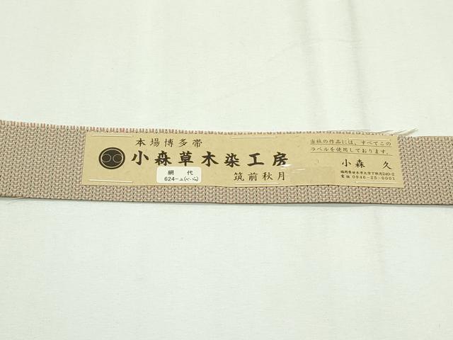 平和屋本店■極上 本場筑前博多織 草木染 手織工房 染匠:小森久 八寸名古屋帯 筑前秋月 網代 証紙付き 逸品 未使用 CZAA2336s5