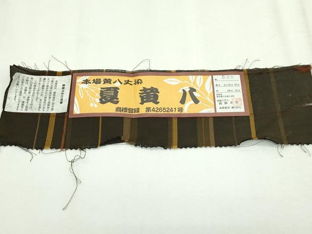 平和屋本店■希少 夏物 本場黄八丈 夏黄八 西條吉広 全通柄 九寸名古屋帯 間道 証紙付き 逸品 未使用 CZAA2434s5