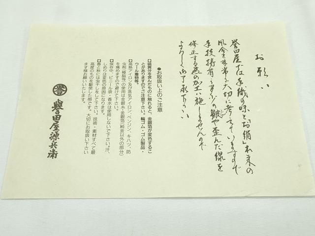 平和屋本店■極上 創業280年 誉田屋源兵衛 九寸名古屋帯 唐織 七宝文 金銀糸 証紙付き 逸品 未使用 CZAA2438s5