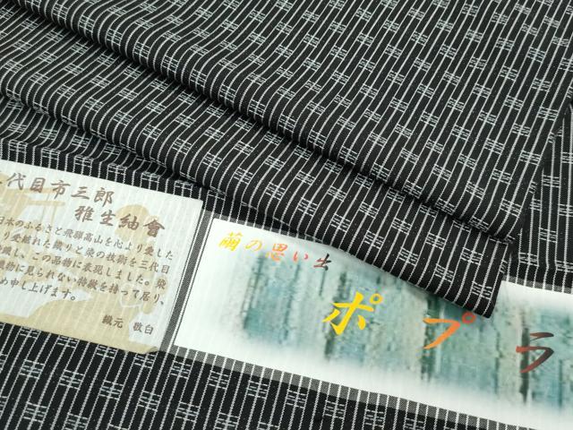 平和屋本店▽極上 三代目市三郎 男性 キングサイズ 雅生紬會 単衣 ポプラ 黒地 証紙付き 逸品 CZAA2596s5