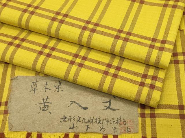 平和屋本店■超希少 本場黄八丈 東京都無形文化財 山下めゆ 草木染 格子柄 証紙付き 逸品 CZAA2662s5