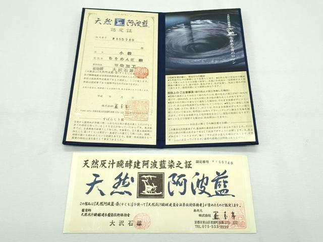 平和屋本店■極上 天然灰汁発酵建本藍 藍染師 大沢石雄 藍香房 小紋 石畳文 証明書・証紙・反端付き 逸品 未使用 CZAA2771s5