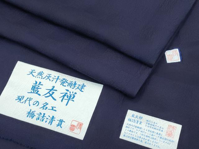 平和屋着物■極上 藍友禅作家 橋詰清貫 色無地 単衣 市松地紋 紫黒色 反端付き 逸品 CZAA2858s5