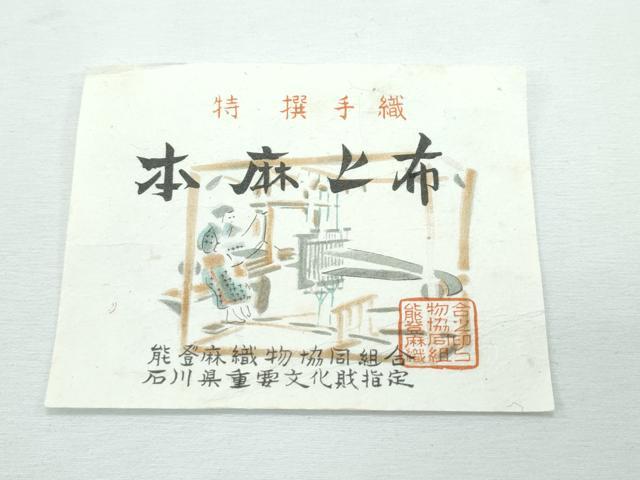 平和屋本店*極上 夏物 石川県指定無形文化財 能登上布 本麻手織上布 証紙付き 逸品 未使用 CZAA4914s6