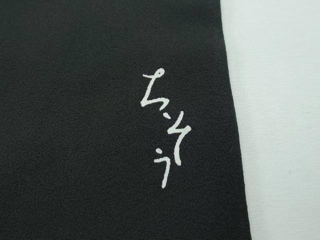 平和屋本店■極上 創業460年・千總 黒留袖 駒刺繍 正倉院草花文 金彩 東武扱い 逸品 CZAA2931s5