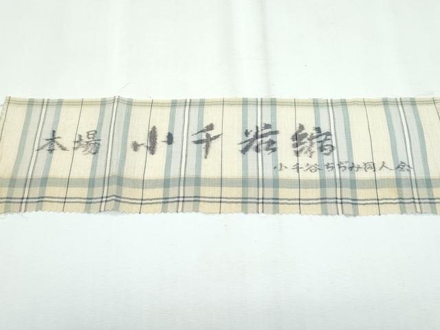 平和屋着物■極上 夏物 本場小千谷縮 格子柄 三越扱い 証紙付き 麻 逸品 未使用 CZAA2948s5
