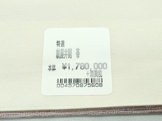 平和屋本店■極上 紋屋井関 御寮織 全通柄 京袋帯 霞文 上代178万円 証紙付き 逸品 未使用 CZAA3043s5