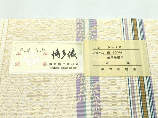 平和屋本店■極上 博多織人 黒木織物 本場筑前博多帯 博多金ラベル 両面 全通柄袋帯 はかた間道 金糸 証紙付き 逸品 未使用 CZAA3048s5