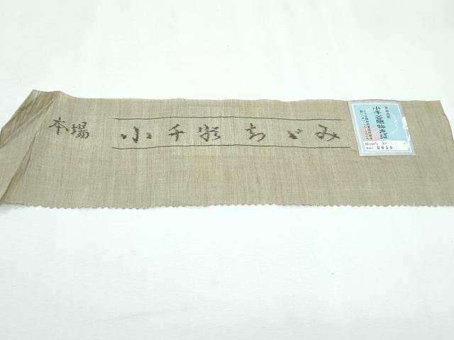 平和屋着物*極上 夏物 本場小千谷ちぢみ 色無地 利休茶色 証紙付き 逸品 CZAA3138s5
