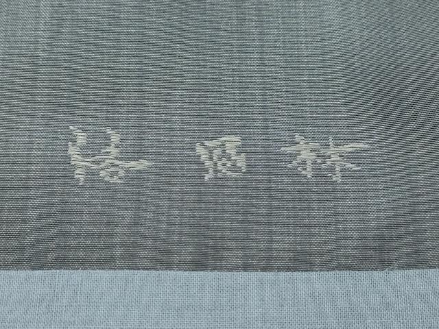 平和屋着物■極上 洛風林 工芸帯地 九寸開き名古屋帯 花唐草文 金糸 逸品 CZAA3176s5