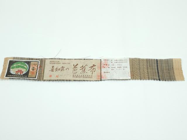 平和屋本店■希少 夏物 人間国宝 平良敏子 喜如嘉の芭蕉布 九寸名古屋帯 手結い 手おり 手積み芭蕉糸100% 証紙付き 逸品 未使用CZAA3179s5