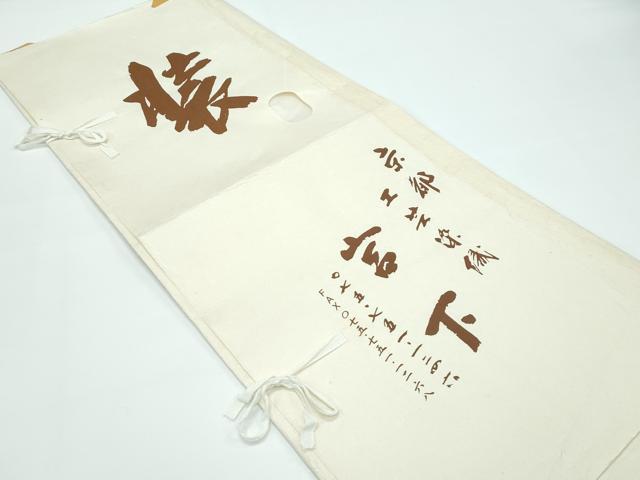 平和屋本店■極上 伝統工芸士 曽根武勇 工芸染織宮下 訪問着 お召地 吉祥飛鶴丸文 金糸 たとう紙付き 逸品 CZAA3257s5