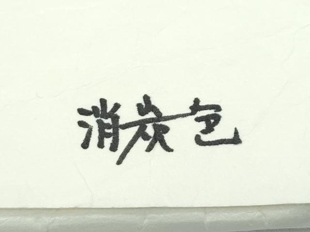 平和屋本店■極上 銀座 志ま亀 小紋 舞蝶文 消炭色地 たとう紙付き 逸品 CZAA3273s5