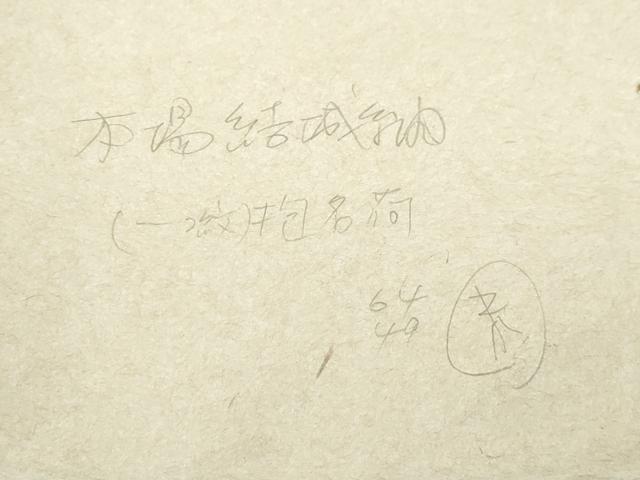 平和屋本店●極上 青山みとも 本場結城紬 重要無形文化財 色無地 葡萄鼠色 たとう紙付き 逸品 未使用 CZAA3274s5