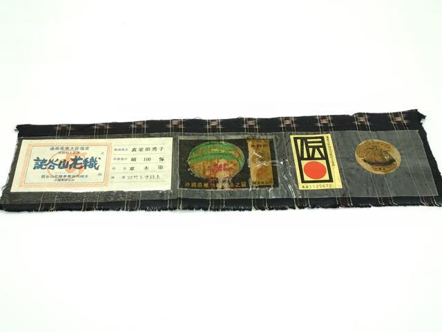 平和屋本店■極上 本場琉球 読谷山花織 紬地 草木染 黒地 真栄田秀子作 証紙付き 逸品 未使用 CZAA3283s5