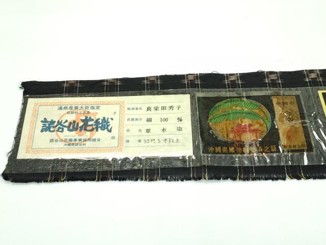 平和屋本店■極上 本場琉球 読谷山花織 紬地 草木染 黒地 真栄田秀子作 証紙付き 逸品 未使用 CZAA3283s5