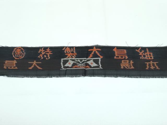 平和屋着物■極上 夏物 本場大島紬 夏大島 恵大島織物謹製 露芝文 反端付き 逸品 CZAA3437s5