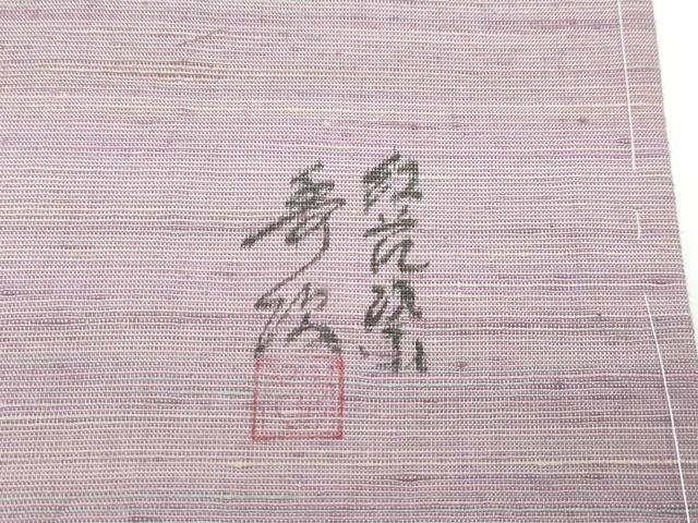 平和屋着物●極上 紅花紬 米沢 新田秀次 霞文 逸品 未使用 CZAA3504s5