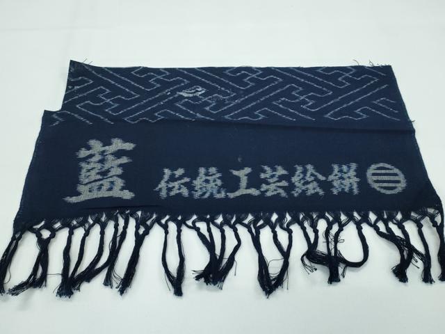 平和屋着物■極上 久留米絣 単衣 藍 伝統工芸絣 紗綾形文 反端付き 綿 逸品 CZAA3562s5