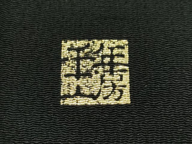 平和屋着物■極上 1897年創業 名門岡野 博多金ラベル 千年工房 八寸名古屋帯 畝細工 瓢箪 金銀糸 証紙付き 逸品 未使用 CZAA3687s5