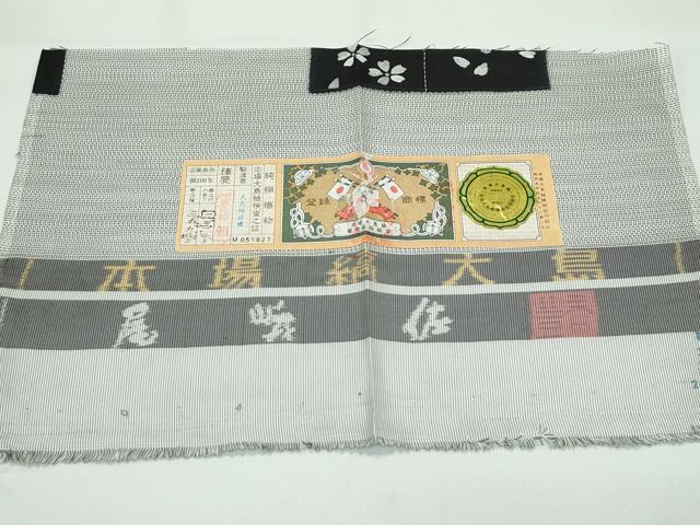 平和屋本店●極上 本場大島紬 尾峨佐 刺繍 刺し子 市松舞花文 大島紬巨匠謹製 証紙付き 逸品 CZAA5785s6