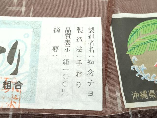 平和屋着物■極上 夏物 本場琉球絣 夏琉球 手おり 憲法色地 知念チヨ作 証紙付き 逸品 未使用 CZAA3760s5