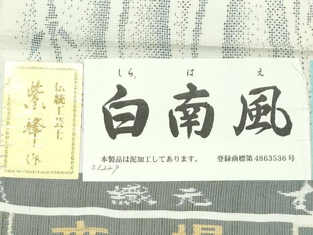 平和屋本店▽極上 本場大島紬 白大島 単衣 白南風 9マルキ 笹竹文 むらなか謹製 紫峰作 証紙付き 逸品 CZAA5725s6