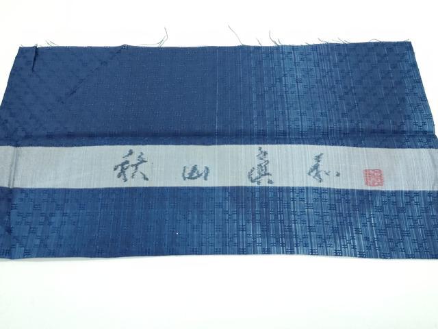 平和屋本店■超希少 日本工芸会正会員 秋山眞和 綾の手紬 手織 本藍染 三越扱い 証紙付き 逸品 未使用 CZAA3835s5