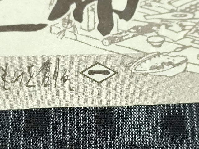 平和屋着物*極上 夏物 東京の老舗呉服問屋 菱一 上布 玉駒 勇屋織物謹製 証紙付き 逸品 CZAA3850s5