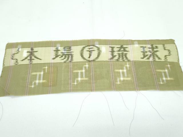 平和屋本店■極上 夏物 本場琉球絣 夏琉球 大城誠光作 手おり 黄海松色地 証紙付き 逸品 未使用 CZAA3855s5