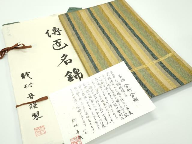 平和屋着物●極上 龍村晋謹製 全通柄袋帯 名物金剛金襴 金糸 由来書・たとう紙付き 逸品 未使用 CZAA3941s5