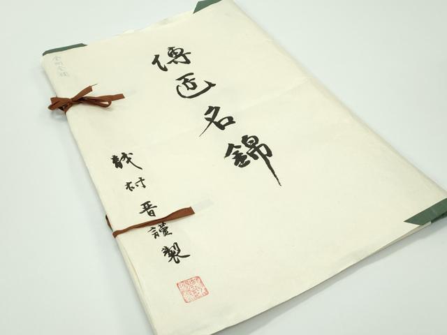 平和屋着物●極上 龍村晋謹製 全通柄袋帯 名物金剛金襴 金糸 由来書・たとう紙付き 逸品 未使用 CZAA3941s5