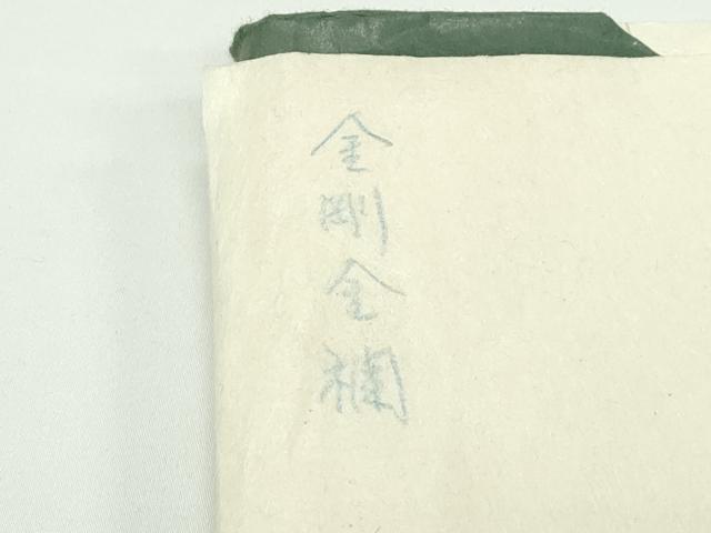 平和屋着物●極上 龍村晋謹製 全通柄袋帯 名物金剛金襴 金糸 由来書・たとう紙付き 逸品 未使用 CZAA3941s5